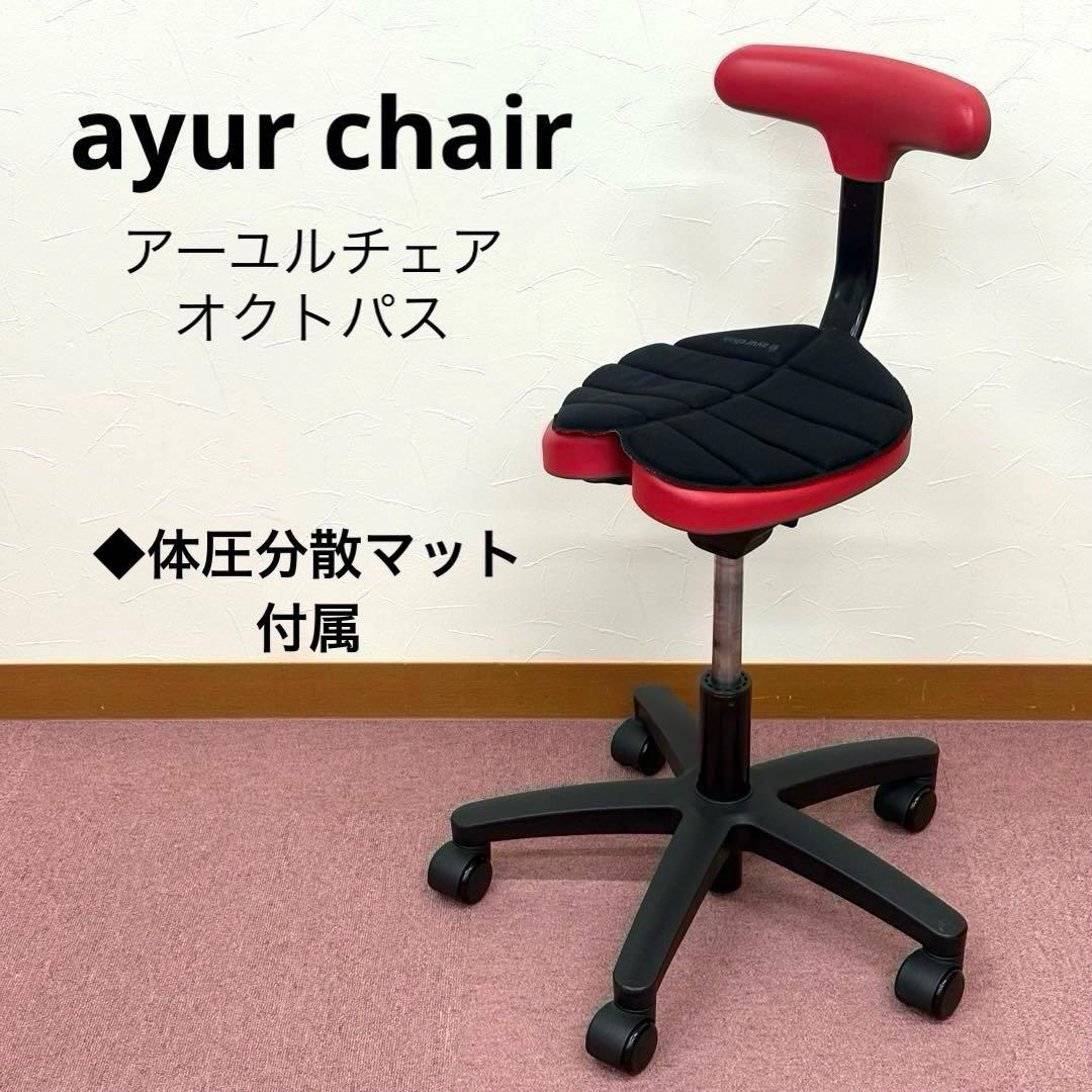 ayur chair アーユルチェア オクトパス 体圧分散マット付 レッド