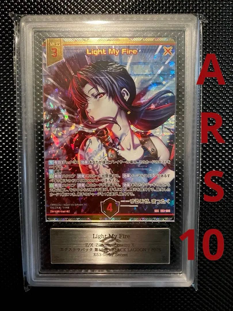 ゼクス　ブラック ラグーン　SEC Light My Fire　 ARS鑑定10