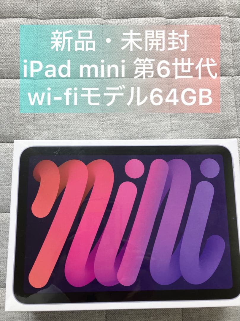 CECECE様新品 未開封　iPad mini 第6世代 Wi-Fiモデル