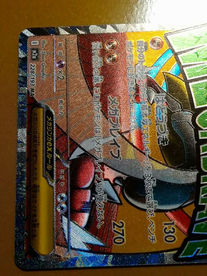 MEGAドリームex メガルカリオex MA エラーカード 中国語箔押し