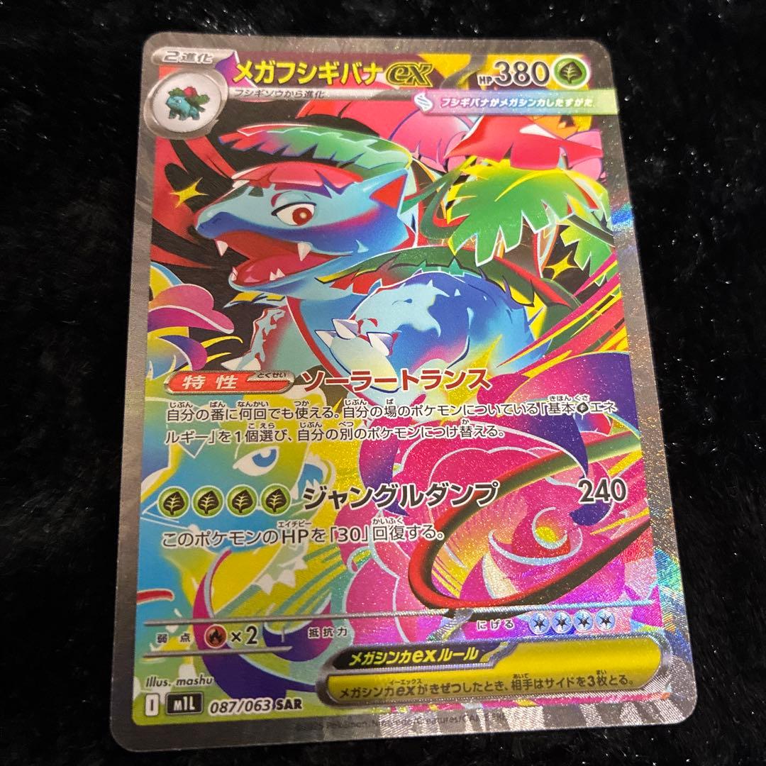 メガフシギバナex メガラティアスex SAR 2枚セット