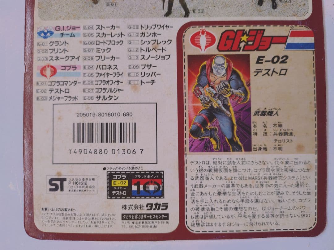 旧タカラ★地上最強のエキスパートチーム　G.Iジョー　Eー02 デストロ