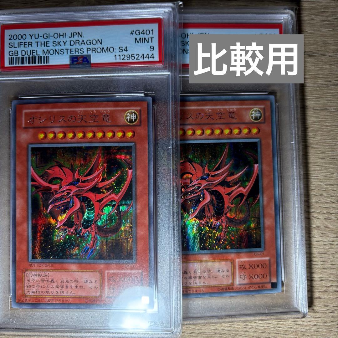 【 鑑定品 PSA9 】　美品　赤個体　オシリスの天空竜　二期　シークレット