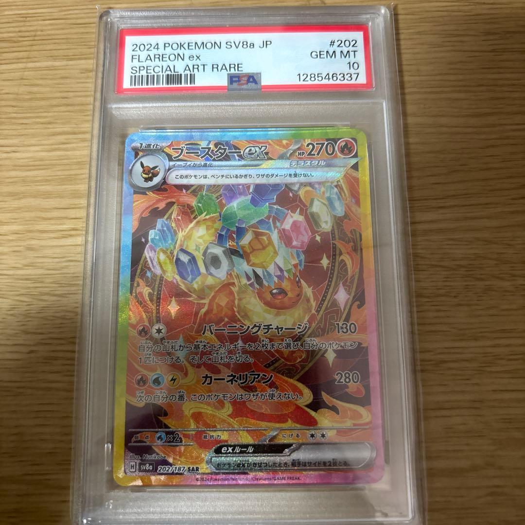 ブースターEX sar PSA 10