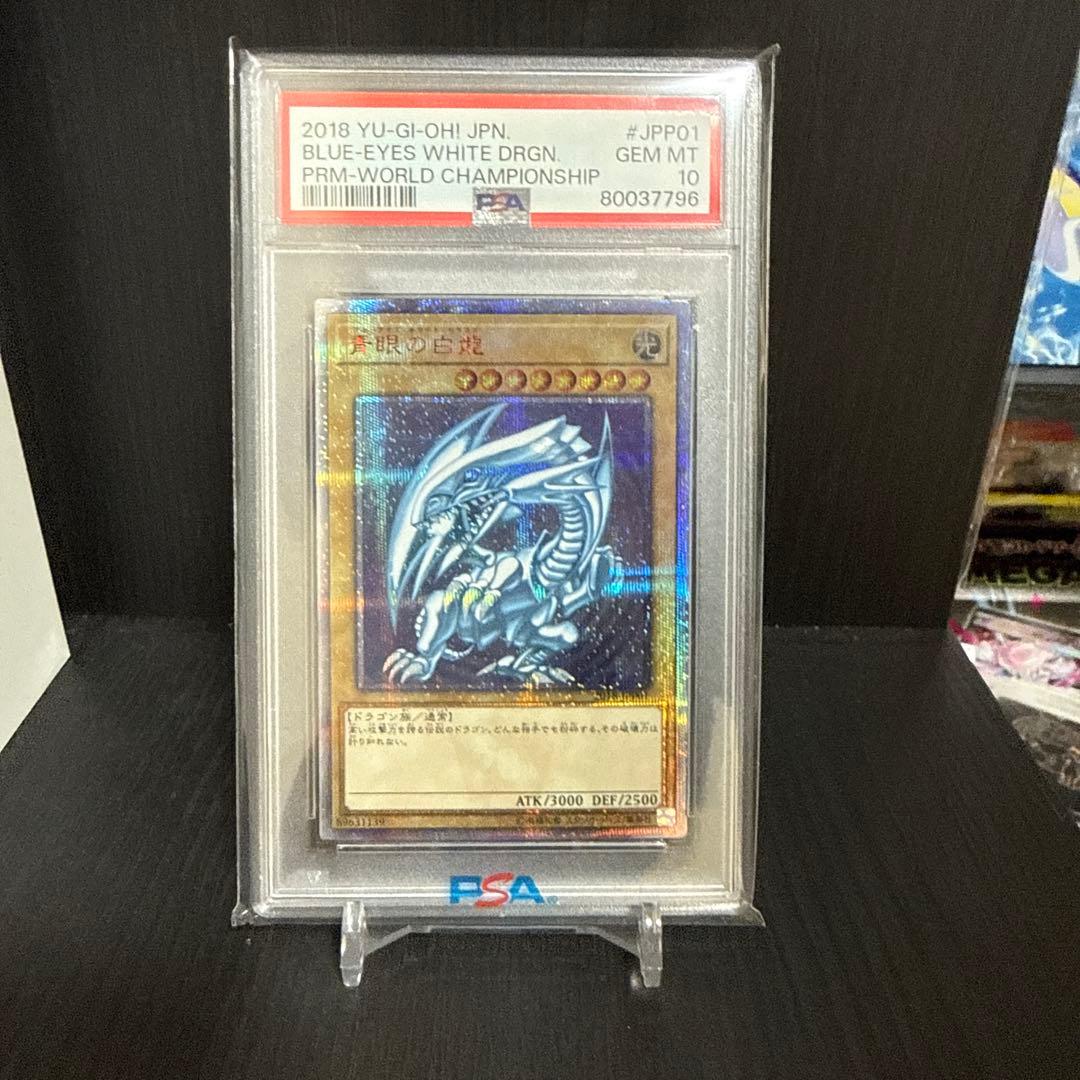 青眼の白龍 20thシークレット　PSA10