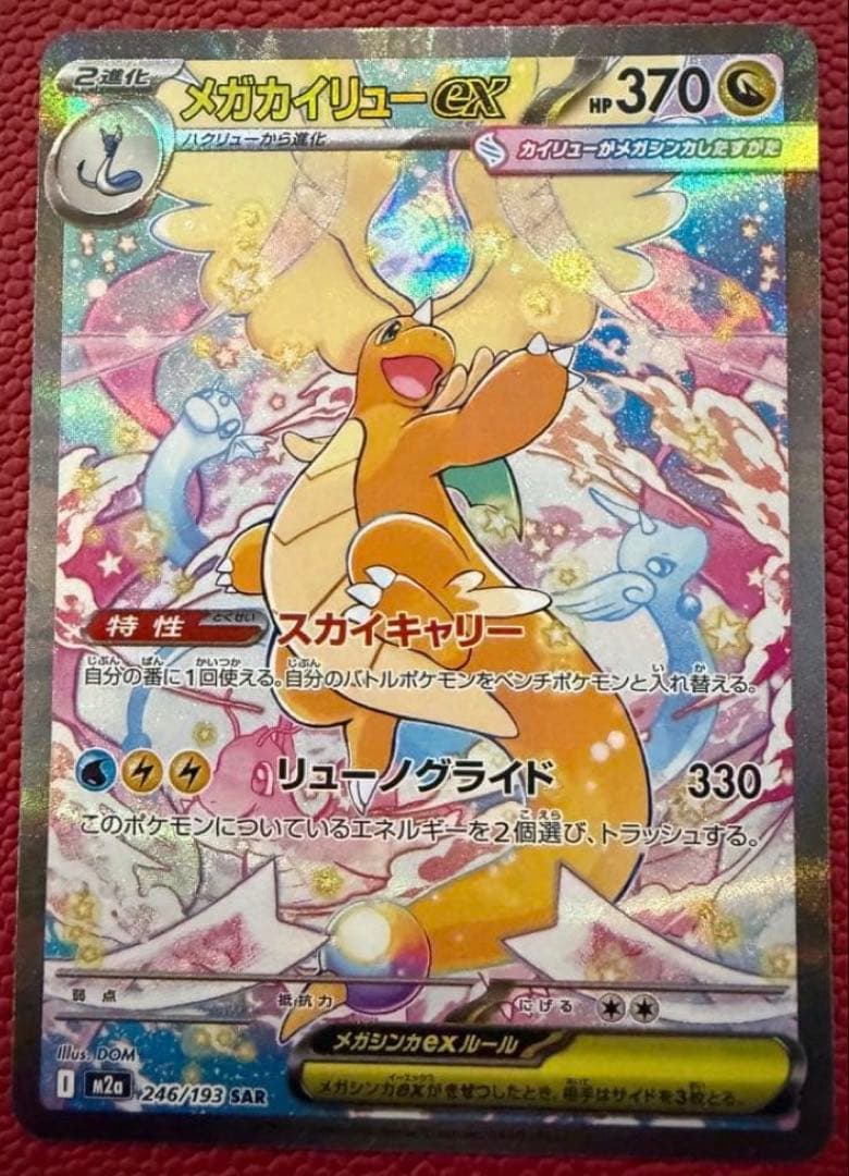 メガカイリューex SAR MEGAドリームex