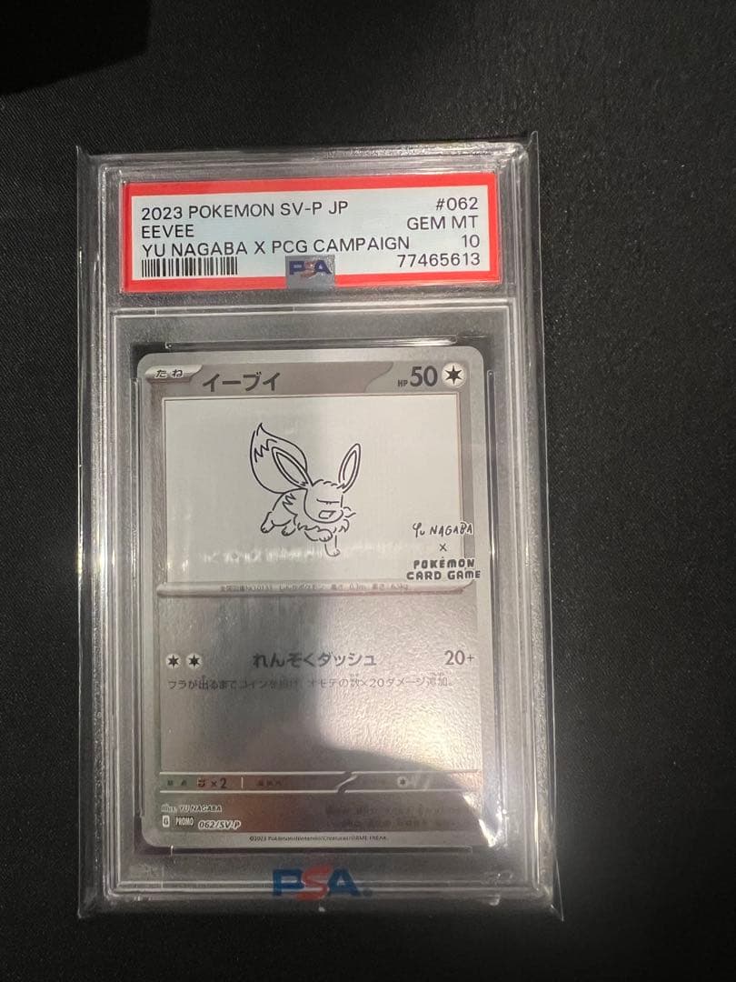 PSA10 イーブイ 長場雄プロモ 062/SV-P NAGABA ポケモン