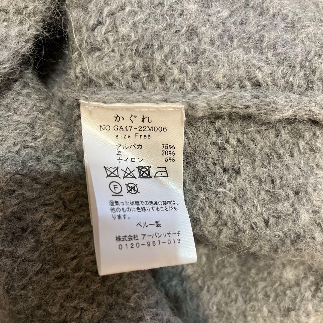かぐれ 　アルパカルーズベスト　 グレー