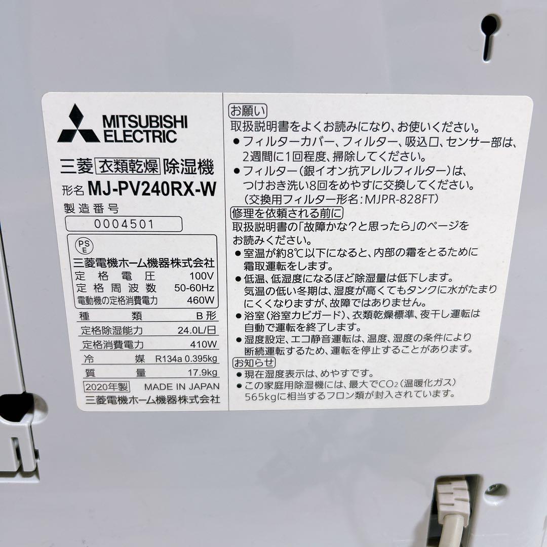 【美品】三菱電機 衣類乾燥除湿機 MJ-PV240RX-W MITSUBISHI