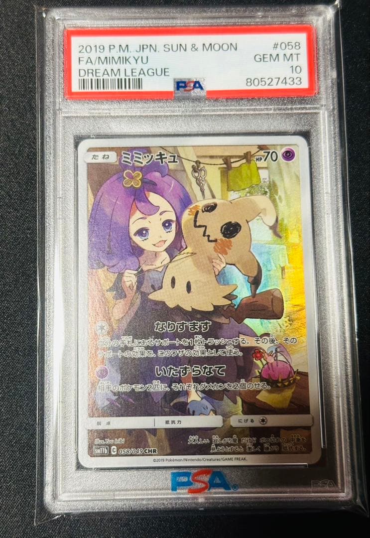 パ*ル様 ミミッキュ CHR PSA10