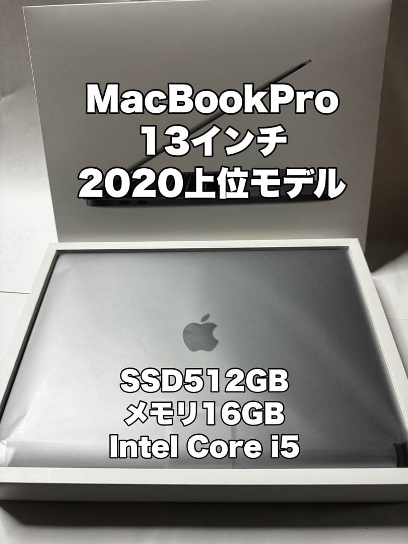 MacBook Pro 13 2020 i5 16GB 512GB 箱・充電器付