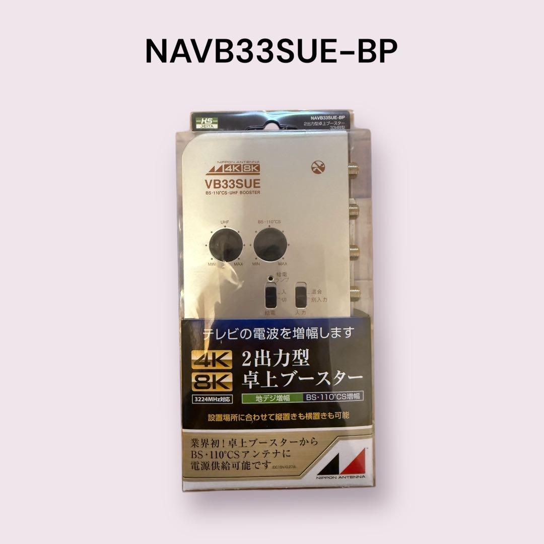 日本アンテナ 4K8K対応 卓上型ブースター NAVB33SUE-BP