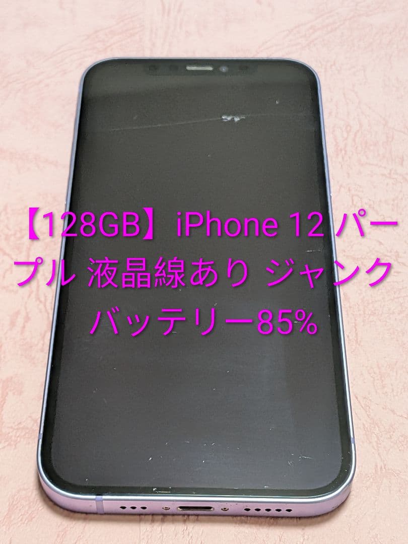 iPhone 12 〔パープル〕 128GB SIMフリー