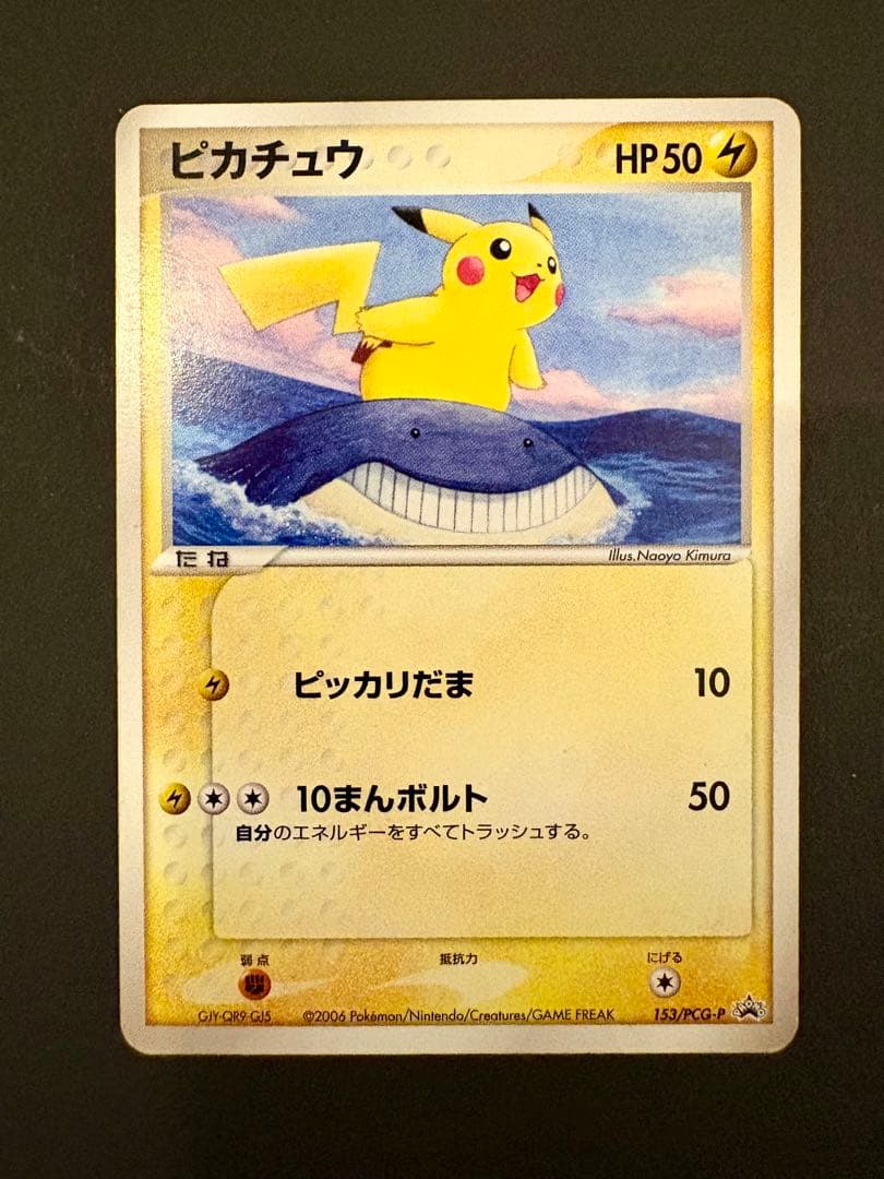 ピカチュウ PROMO PCG-Pプロモカード 153/PCG-P