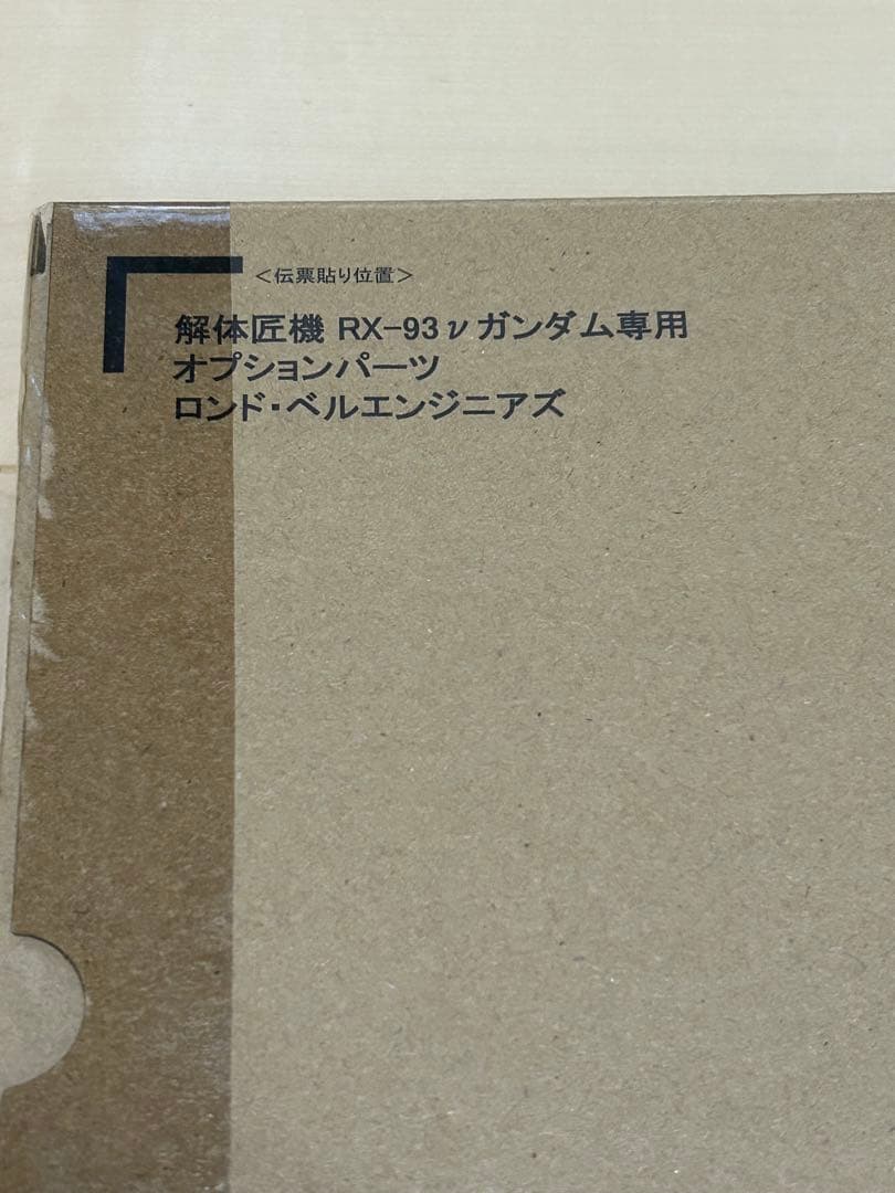 解体匠機　RX-93 νガンダム専用パーツ ロンド・ベルエンジニアズ