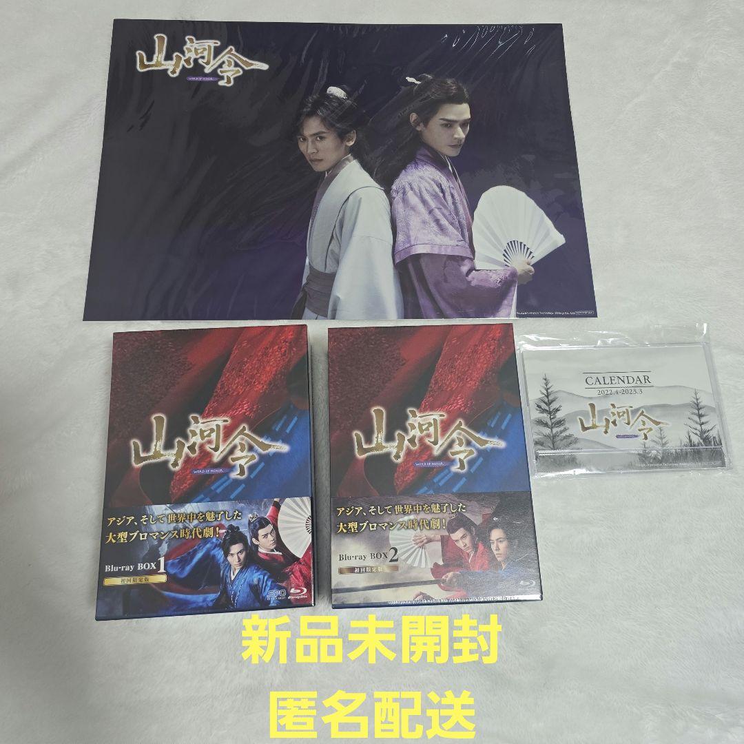 【新品未開封】山河令 初回限定版 Blu-ray BOX1 BOX2 セット