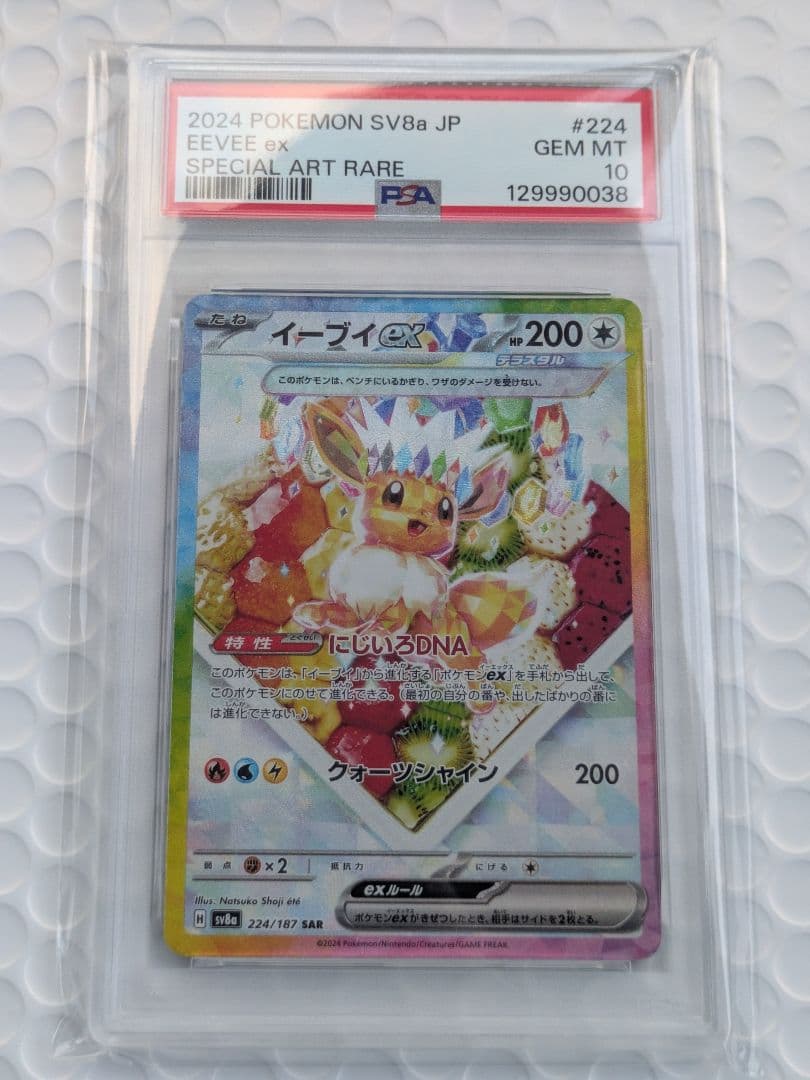 【PSA10】イーブイex sar ケーキ