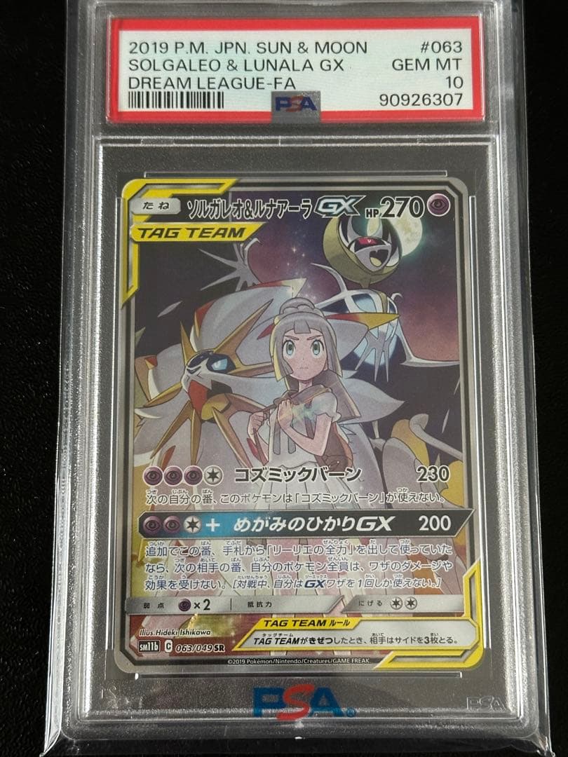 PSA10　ソルガレオ＆ルナアーラGX　SR　SA　　リーリエ