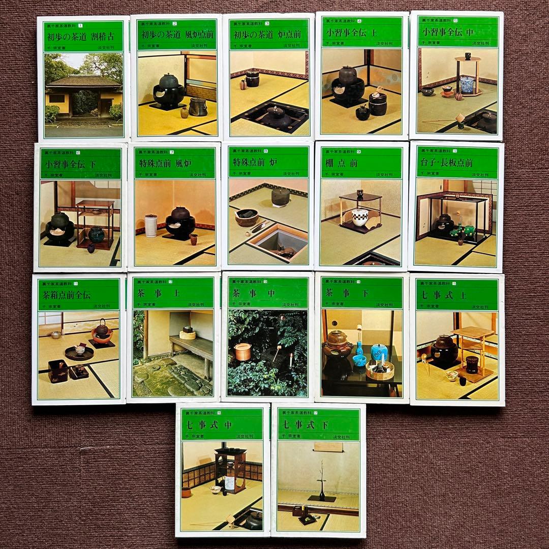 裏千家茶道教科 全17冊セット 千宗室 茶道 ②