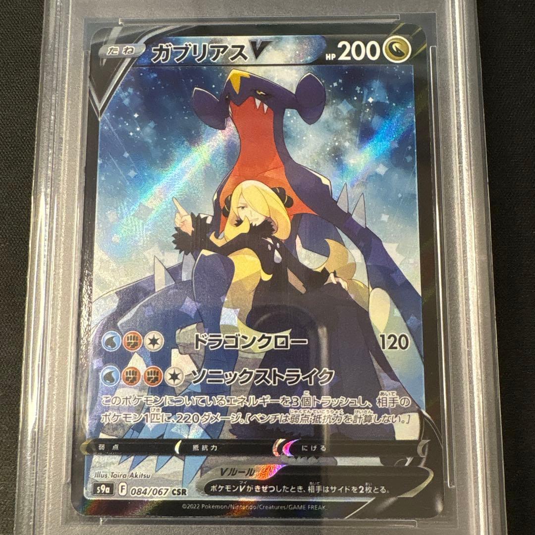 PSA10 ガブリアスV CSR S9a バトルリージョン 084/067