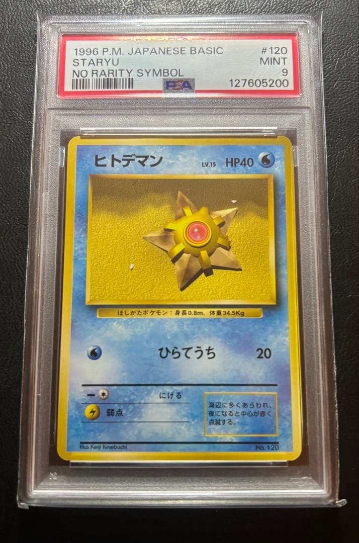 ヒトデマン　初版　マークなし