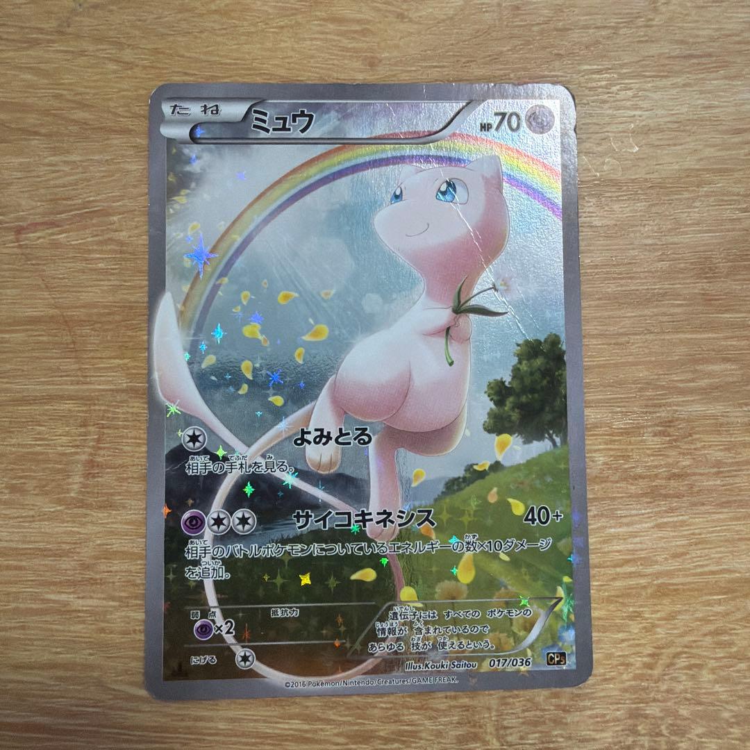 引退品　傷ありミュウ CP5 幻·伝説ドリームキラコレクション 017/036