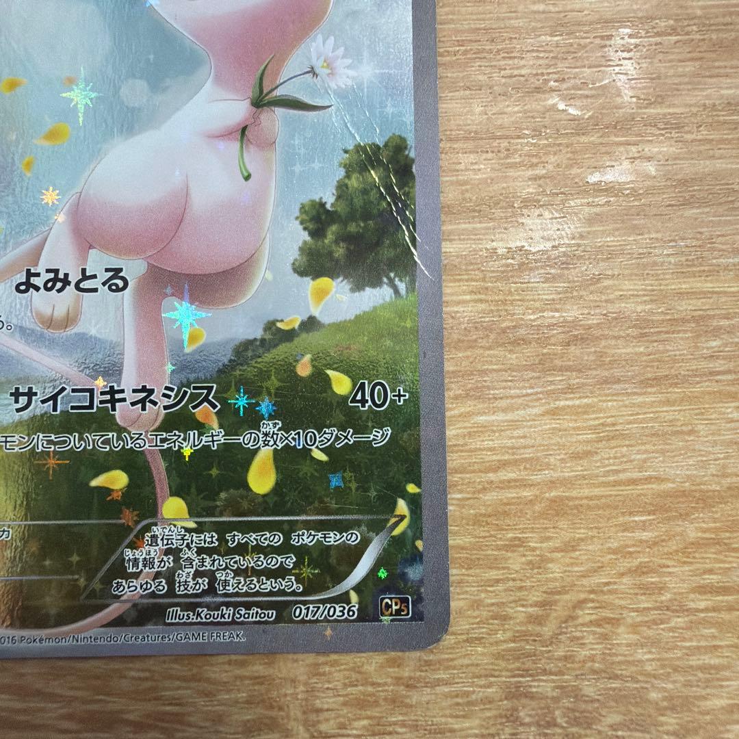 引退品　傷ありミュウ CP5 幻·伝説ドリームキラコレクション 017/036