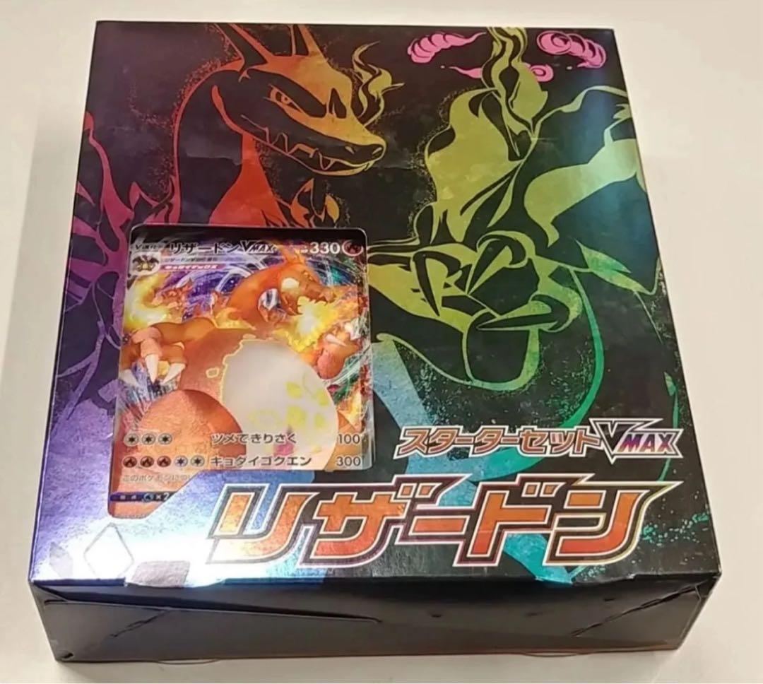 スターターセットvmax リザードン