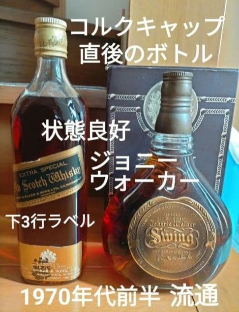 1970年代流通 ジョニーウォーカー 特級ブラック(下3行ラベル)＆スウィング