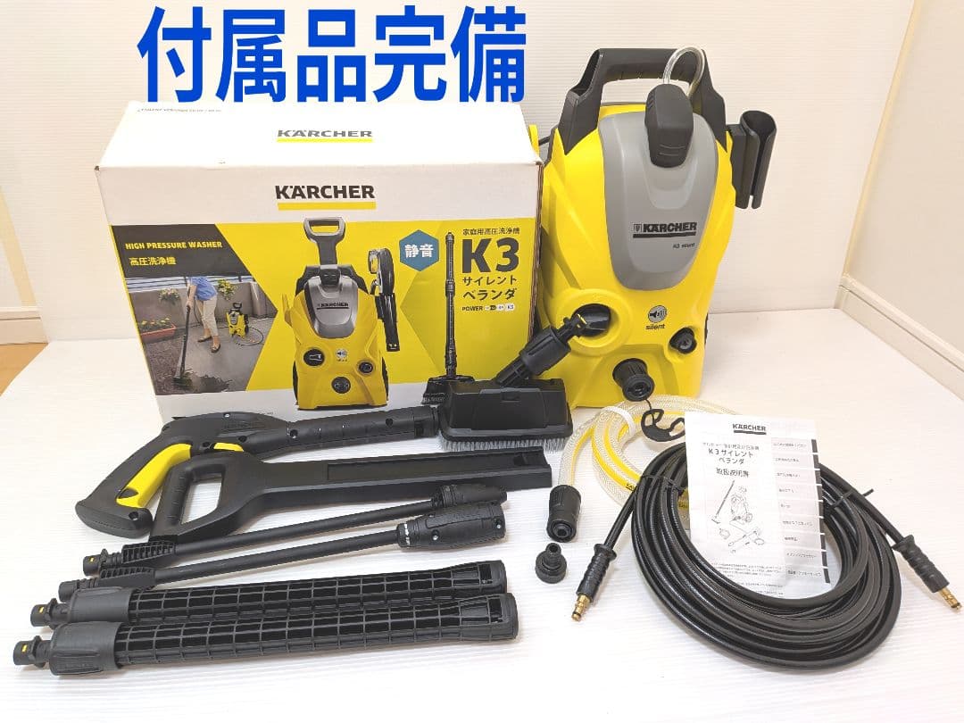 【付属品完備】ケルヒャー 高圧洗浄機 K3 サイレントベランダ 60Hz専用