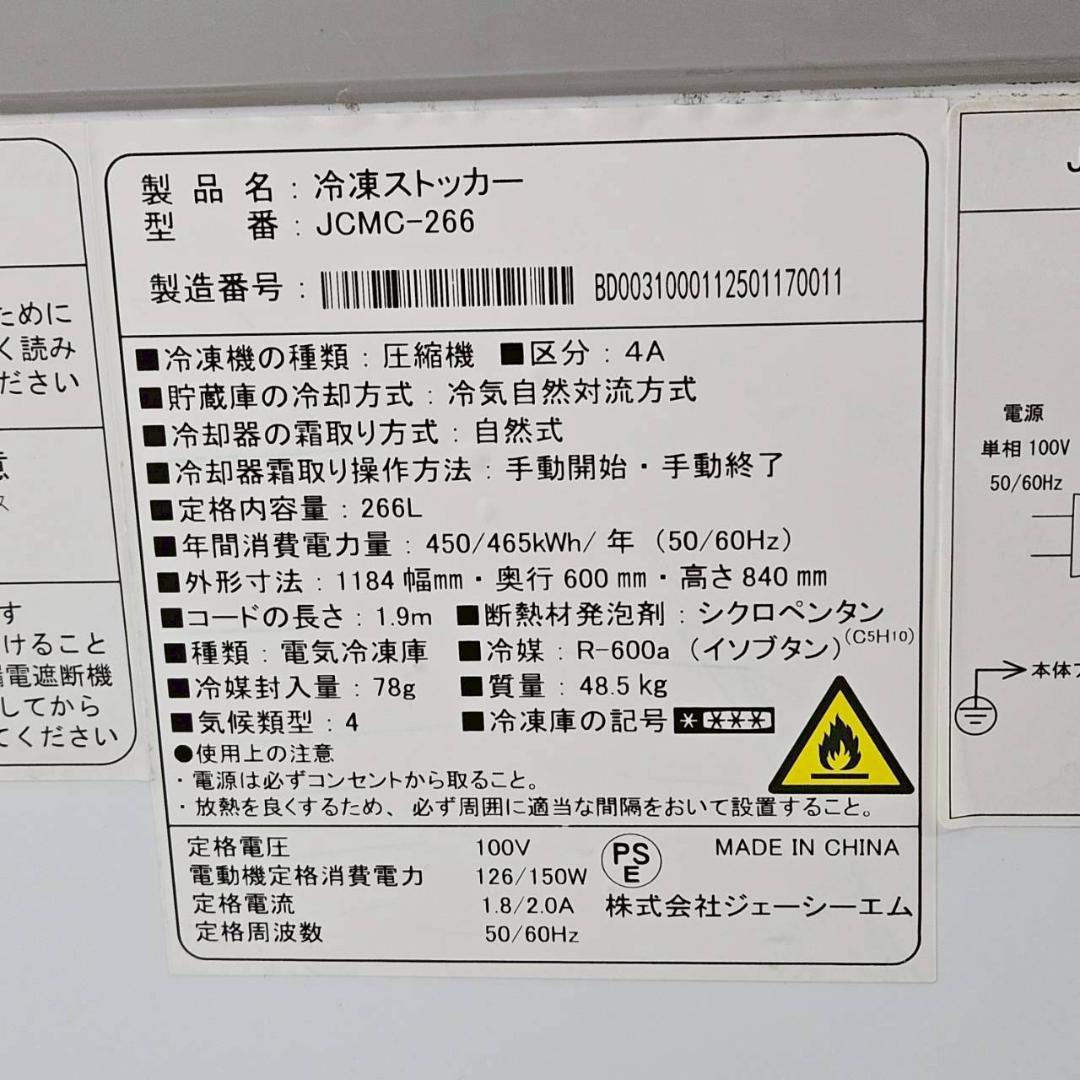 JCM 冷凍ストッカー JCMC-266 266L ノンフロン 冷凍庫