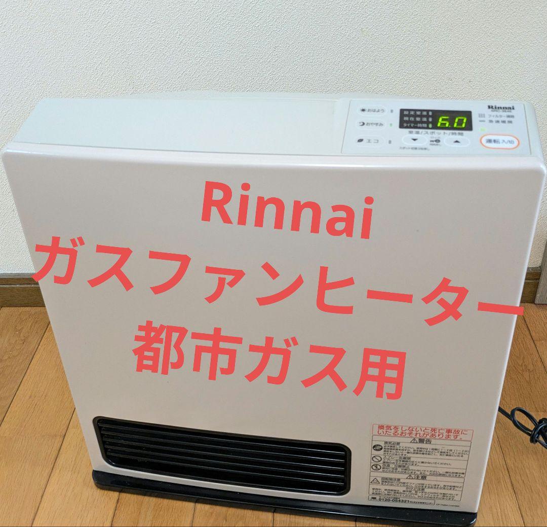 Rinnaiリンナイ ガスファンヒーター SRC-364E　都市ガス用　ベージュ