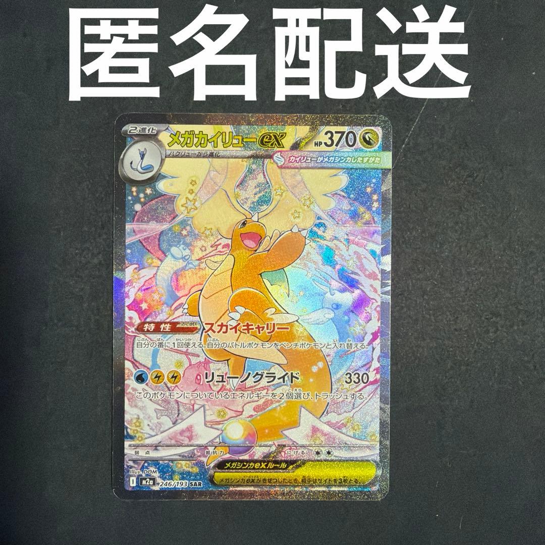 メガドリーム メガカイリューex SAR 246/193