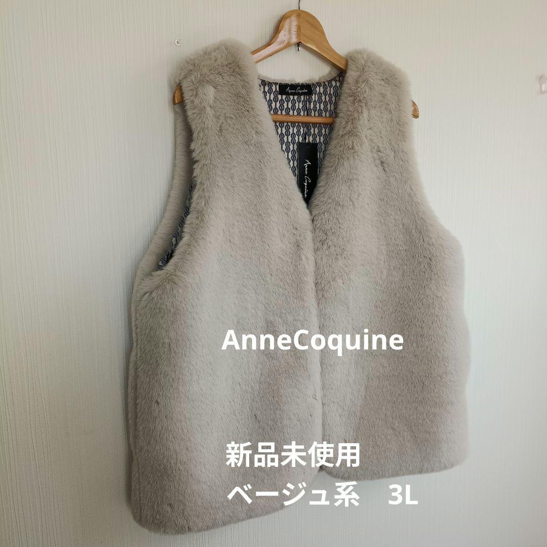 アンコキーヌ AnneCoquine　ファーベスト　新品未使用　3L F82