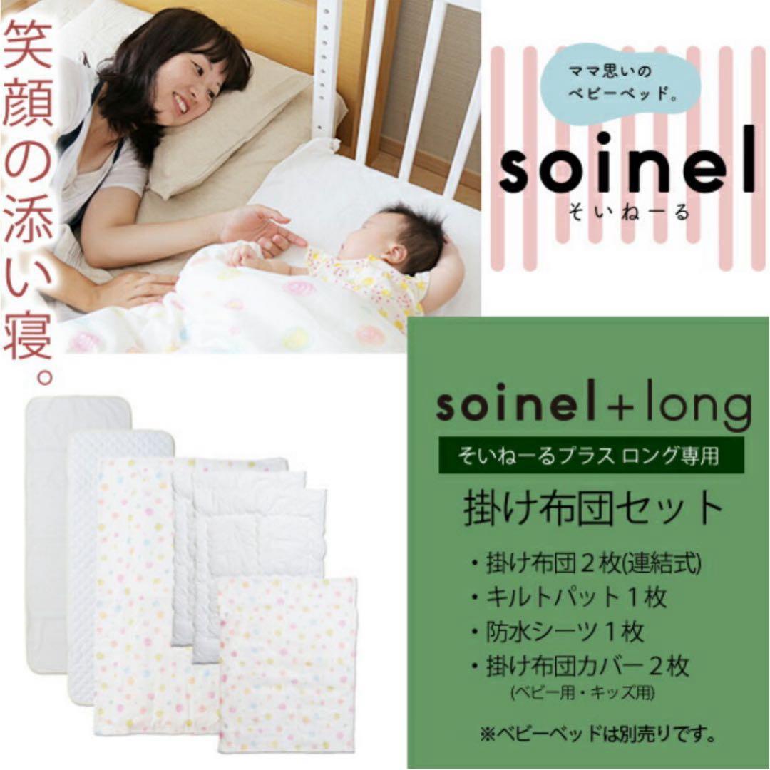 大和屋　そいねーる＋ロング　セット　ホワイト　ベビーベッド(掛け布団セット付)
