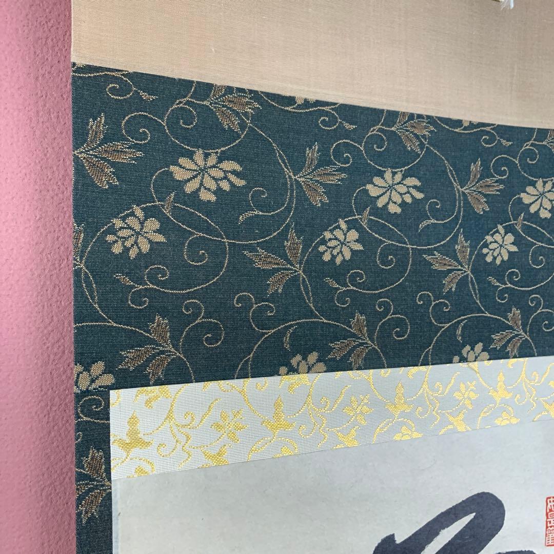 美品 掛け軸 前大徳 平兮伯道作「薫風自南来」共箱 禅語 茶掛け