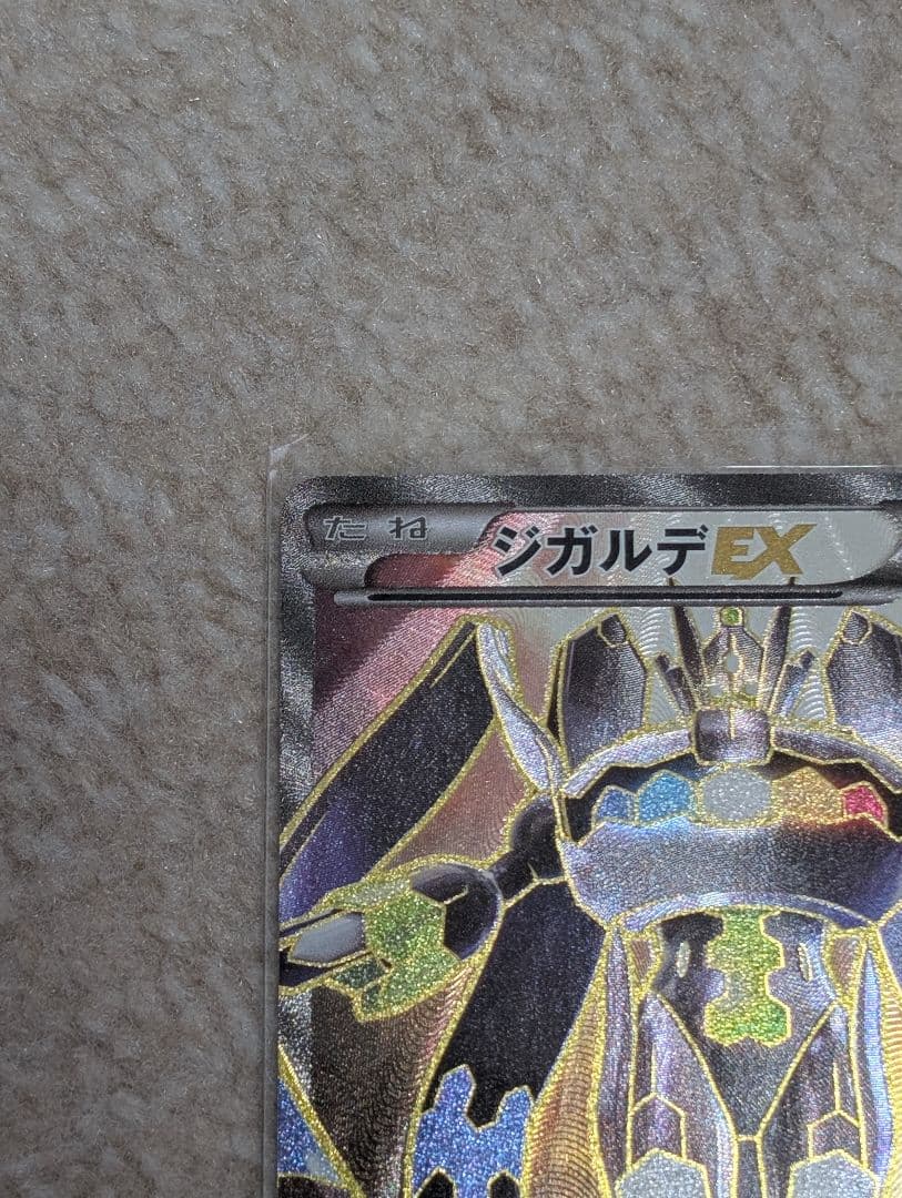 で*ー様 ジガルデEX THE BEST OF XY 177/171