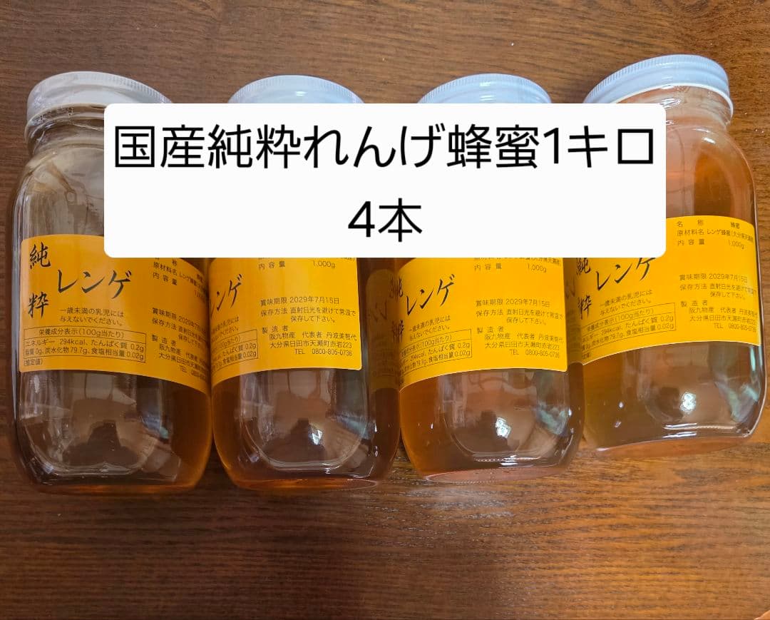 フォロー割国産純粋レンゲ蜂蜜 1キロ 4本