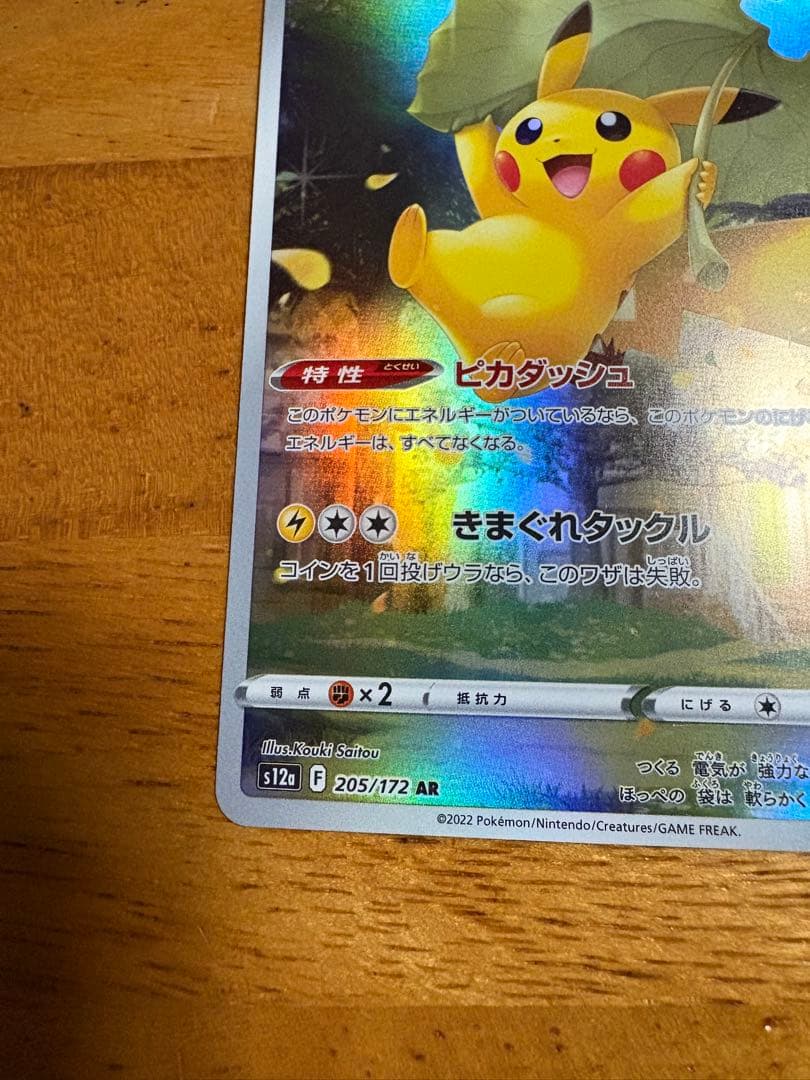 【美品】ピカチュウ AR S12a VSTARユニバース 205/172