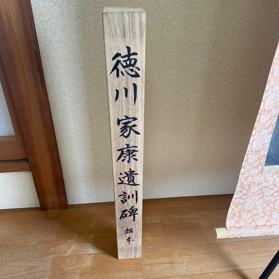 【希少】 徳川家康 遺訓碑 掛け軸