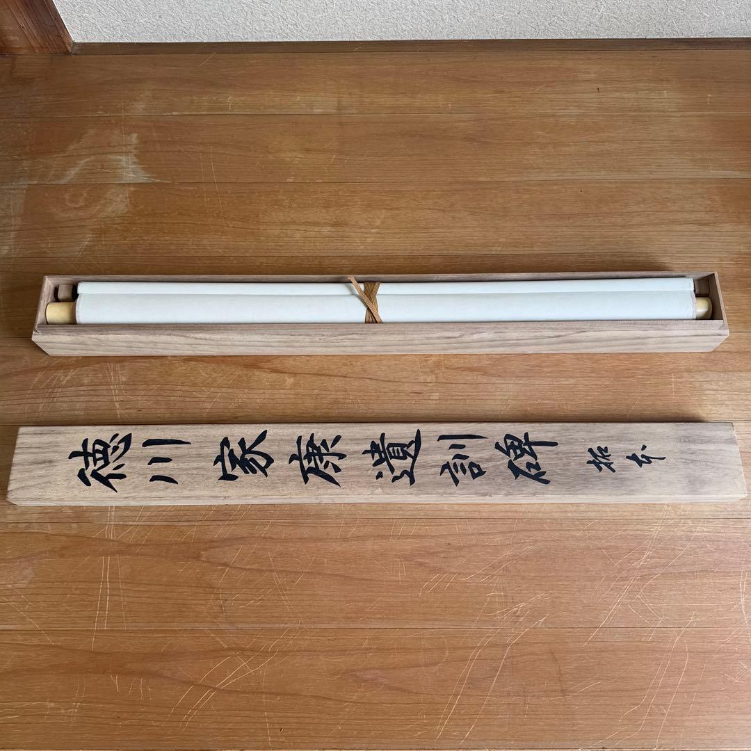 【希少】 徳川家康 遺訓碑 掛け軸