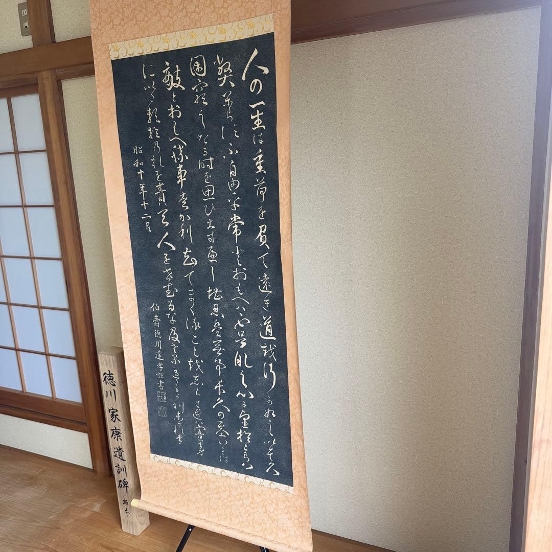 【希少】 徳川家康 遺訓碑 掛け軸