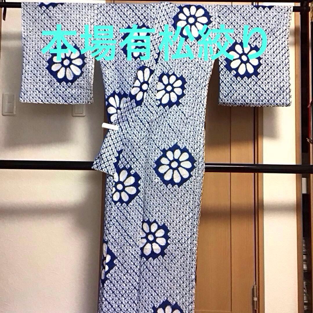 未使用☆本場有松絞り☆誂え浴衣☆広衿☆青色系☆匿名配送