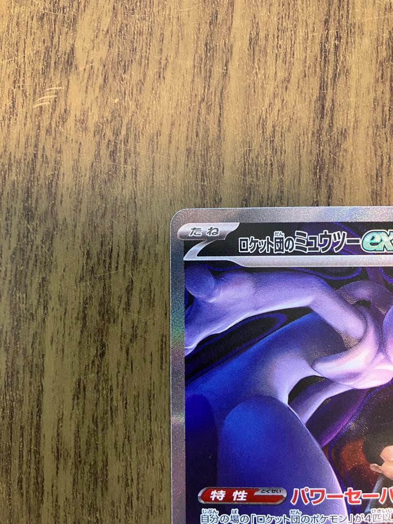 ロケット団のミュウツーex SAR