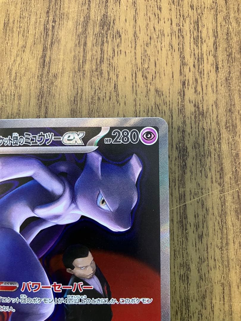 ロケット団のミュウツーex SAR