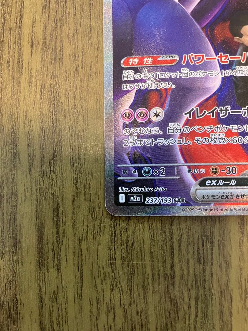 ロケット団のミュウツーex SAR