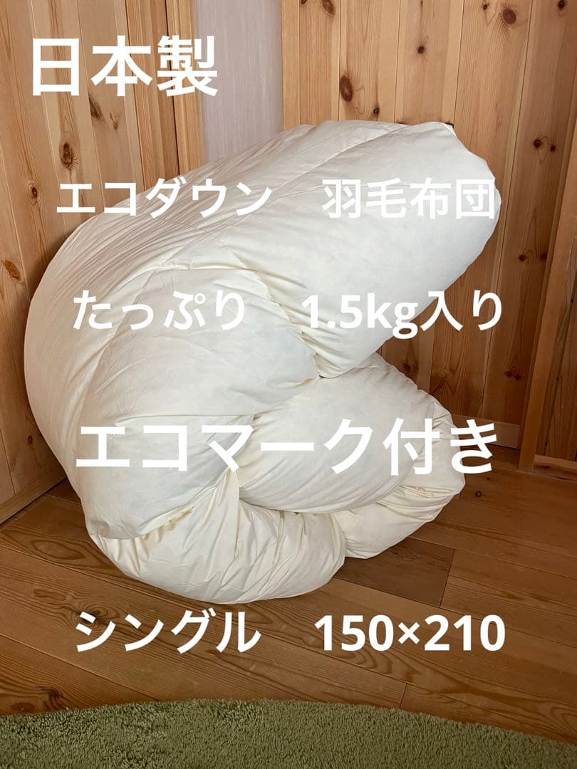【エコダウン使用】寒冷地仕様　羽毛布団　シングル　150×210 ホテル仕様無地