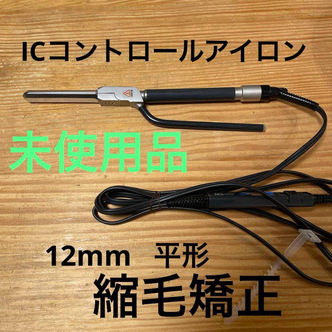 ICコントロールアイロン 12mm 縮毛矯正　　　レンツアイロン
