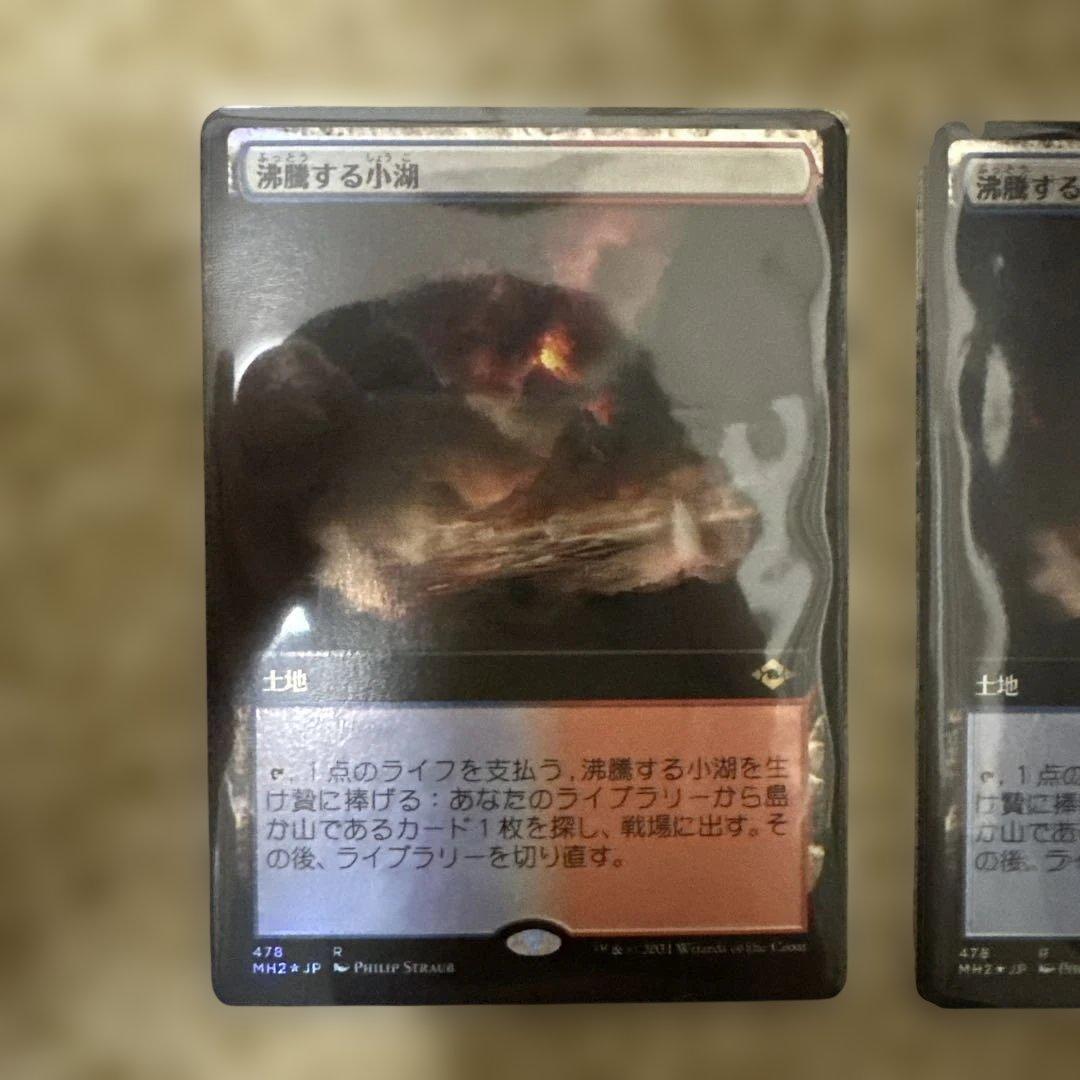 MTG FOIL 沸騰する小湖2枚セット　拡張