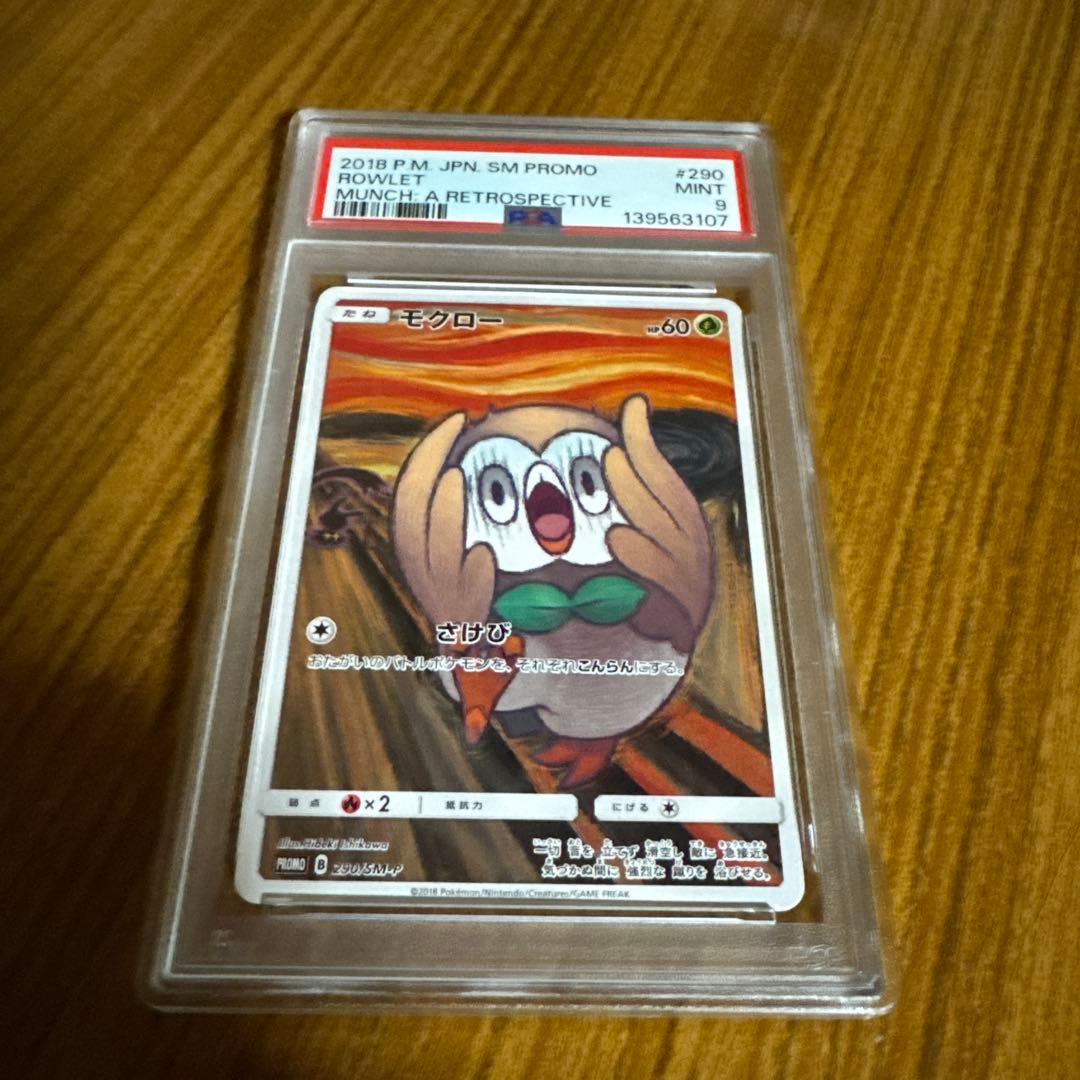 ムンク展　モクローpsa9